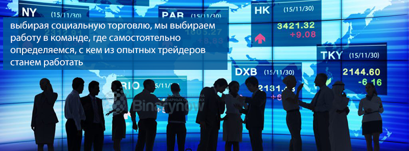 Что такое социальный трейдинг